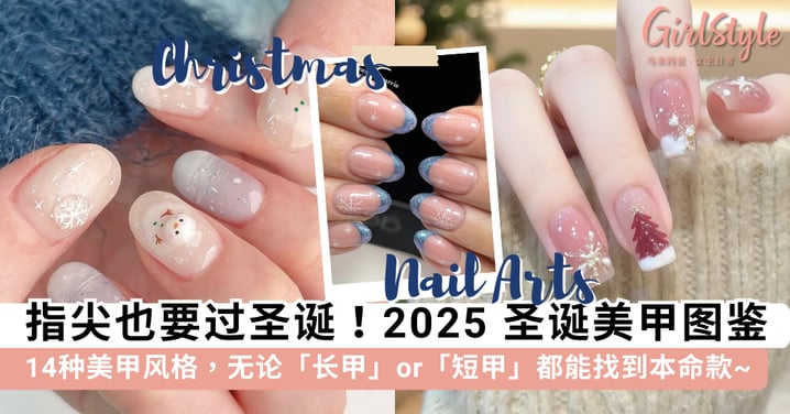 指尖也要过圣诞!2025 圣诞美甲 Top 14:清冷感冰透法式 vs 治愈童话风手绘,无论「长甲」or「短甲」都能找到本命款~
