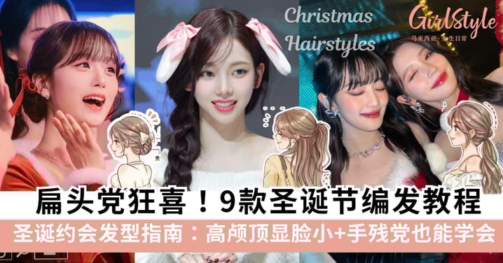 扁头党狂喜!9款圣诞节编发教程,高颅顶显脸小+手残党也能学会!