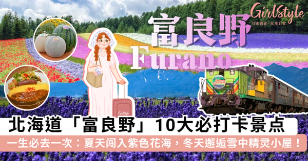 一生必去一次!北海道「富良野」10大绝美景点:夏天闯入紫色花海,冬天邂逅雪中精灵小屋!✨💜