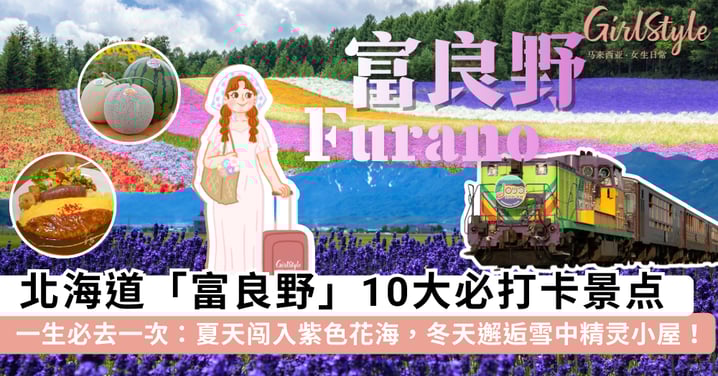 一生必去一次！北海道「富良野」10大绝美景点：夏天闯入紫色花海，冬天邂逅雪中精灵小屋！✨💜