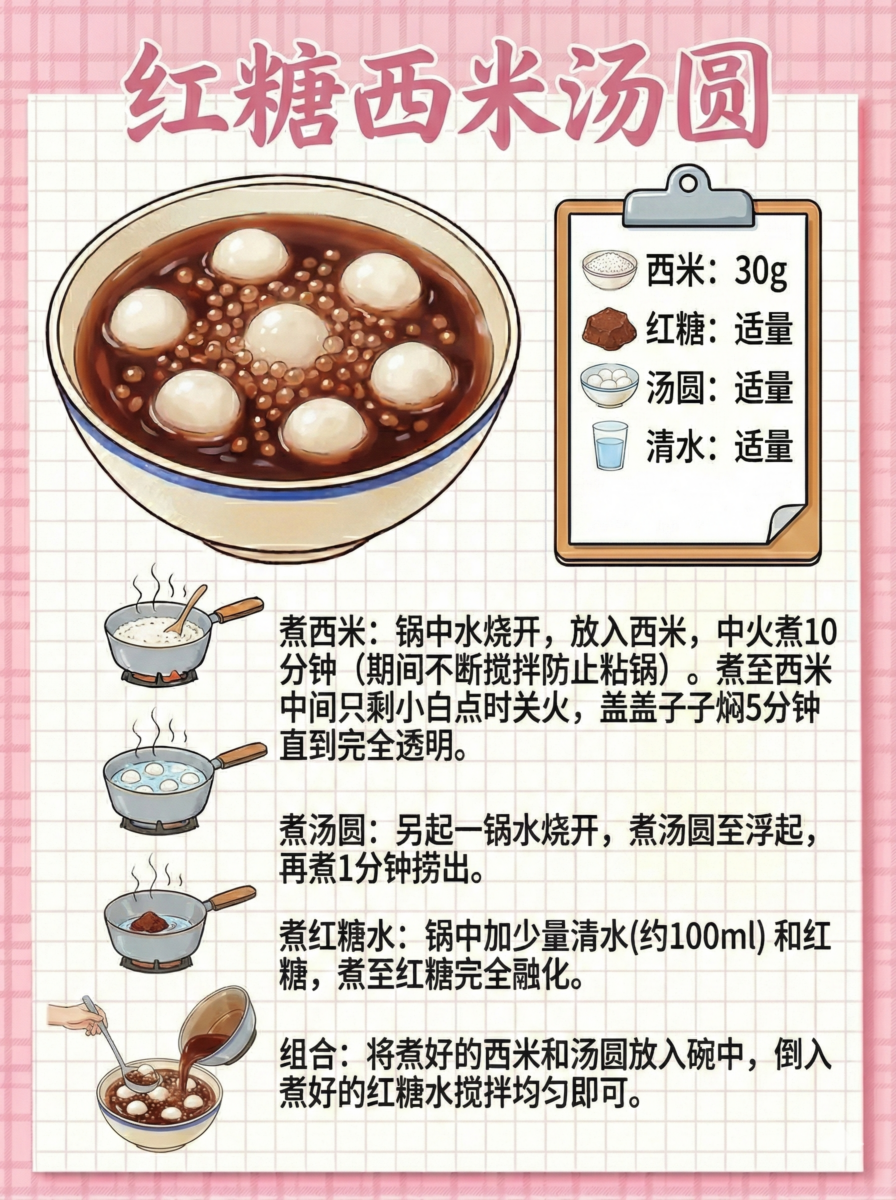 红糖西米汤圆
