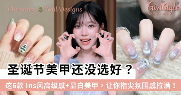 圣诞节美甲还没选好？这6款 Ins风高级感+显白美甲，让你指尖氛围感拉满！