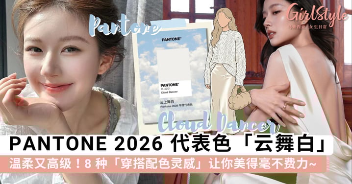 温柔又高级!PANTONE 2026 代表色「云舞白」Cloud Dancer,8 种「穿搭配色灵感」让你美得毫不费力~