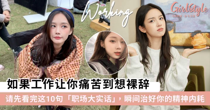 不想上班?看完这10句「职场大实话」,瞬间治好你的精神内耗!