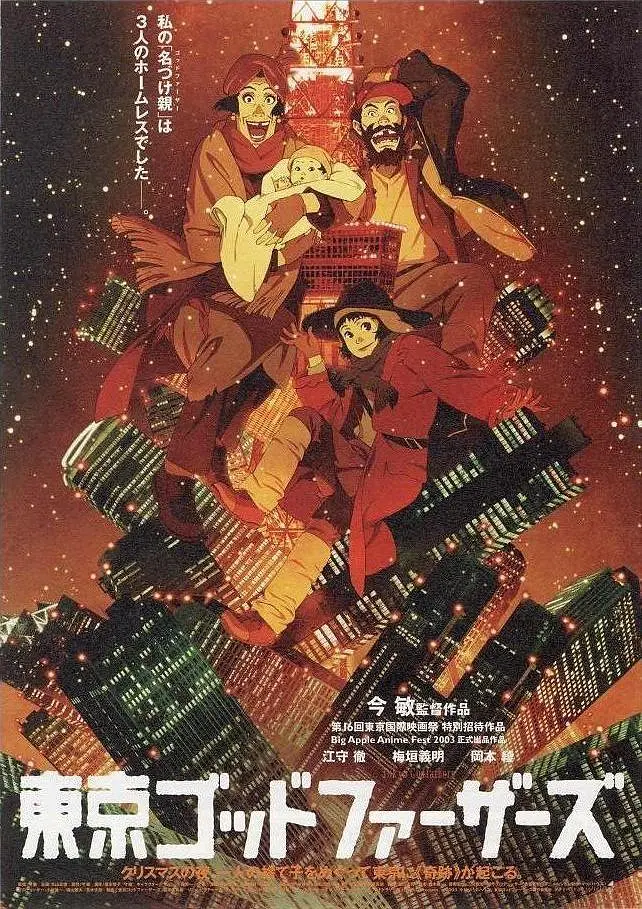 东京教父 (Tokyo Godfathers)