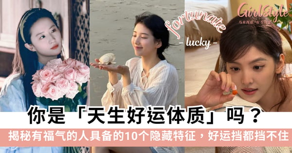 你是天生好运体质吗？揭秘有福气的人具备的10个隐藏特征，中3个以上就偷着乐吧！
