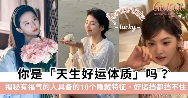 你是天生好运体质吗？揭秘有福气的人具备的10个隐藏特征，中3个以上就偷着乐吧！