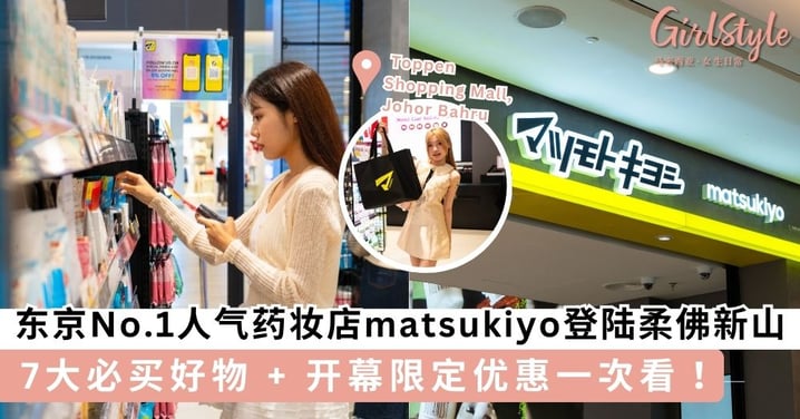日本控快冲!东京 No.1 人气药妆店 matsukiyo 登陆柔佛新山 Toppen Mall!7大必买好物 + 开幕限定优惠一次看!