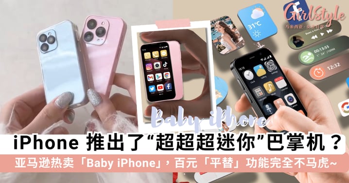iPhone 推出了“超超超迷你”巴掌机？亚马逊热卖「Baby iPhone」迷你智能手机，百元「平替」功能完全不马虎~