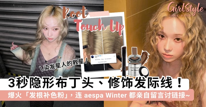 漂发过渡期救星！爆火「发根补色粉」3秒隐形布丁头、修饰发际线，aespa Winter 亲自留言讨链接~