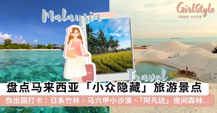 伪出国打卡体验！盘点12个马来西亚「小众隐藏」旅游景点：日系竹林、马六甲小沙漠、「阿凡达」夜间森林...周末好去处~