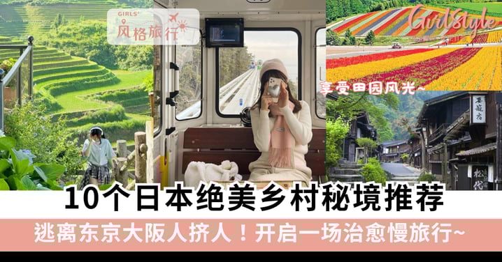 逃离东京大阪人挤人!10个日本绝美乡村秘境推荐:享受田园风光,开启一场治愈慢旅行!