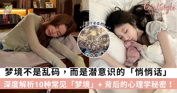 揭秘10大常见梦境类型+背后的心理学秘密:原来这是身体在向你求救?