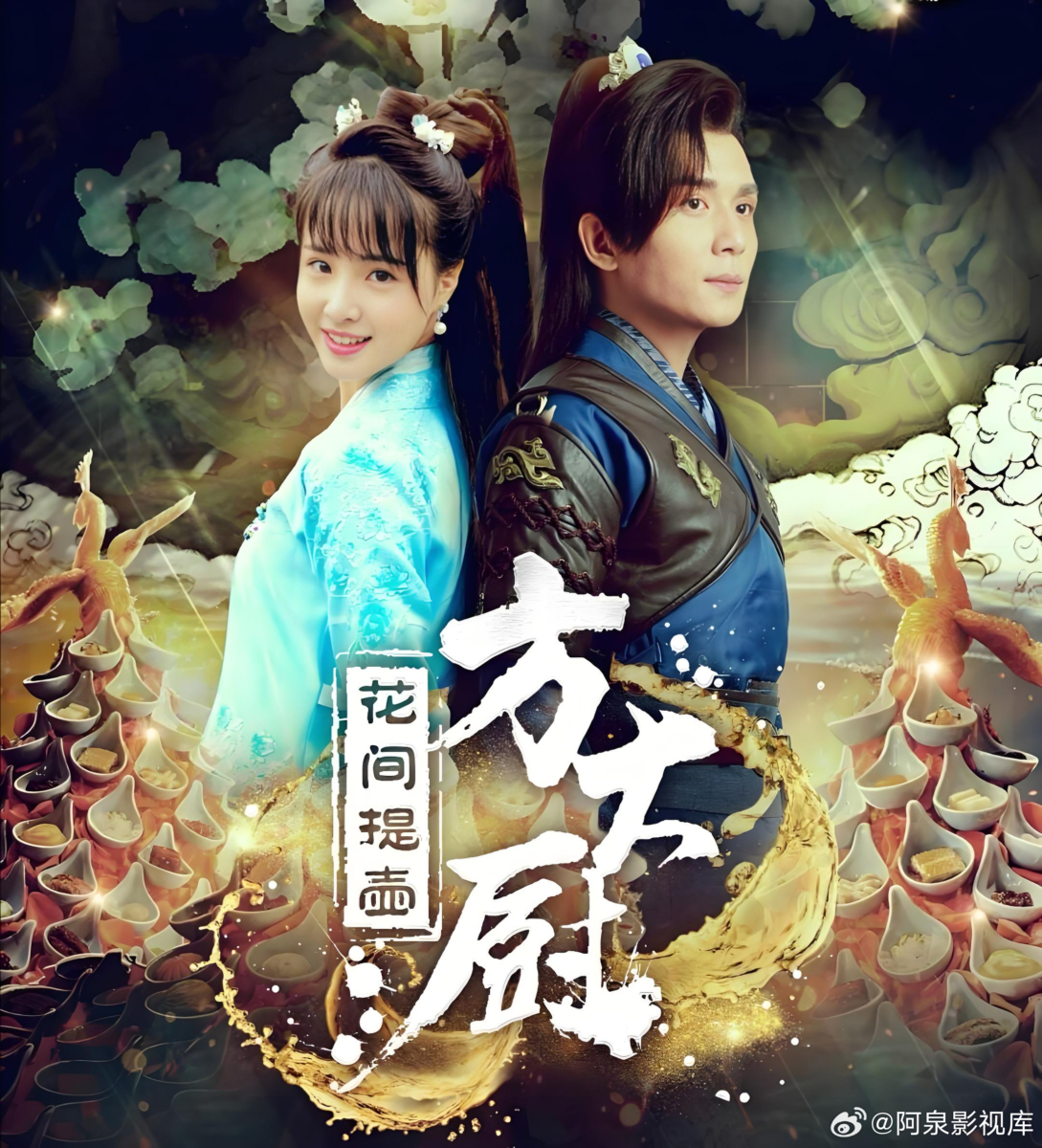 《花间提壶方大厨》