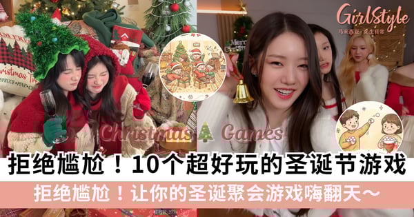 拒绝尴尬！10个超好玩的圣诞节游戏推荐，让你的圣诞聚会游戏嗨翻天！