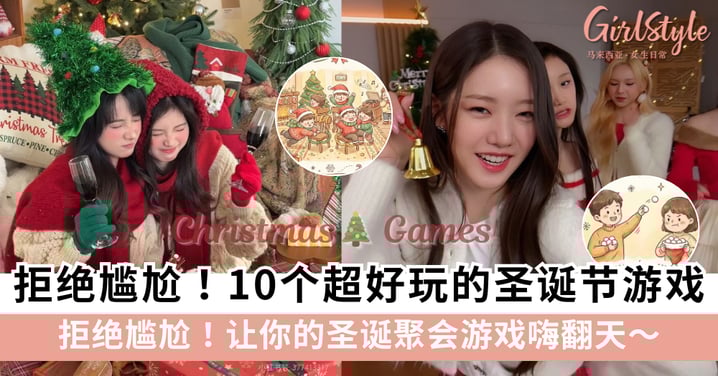 拒绝尴尬！10个超好玩的圣诞节游戏推荐，让你的圣诞聚会游戏嗨翻天！