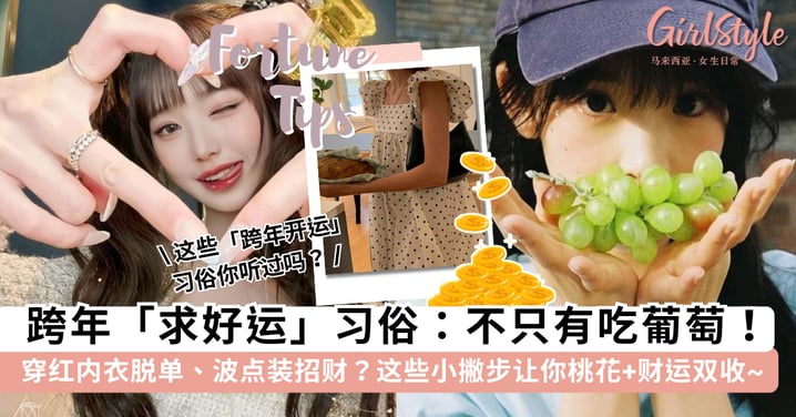 跨年倒数别只顾着拍照！这几个「求好运」小动作，让你明年「桃花+财运」双丰收💖