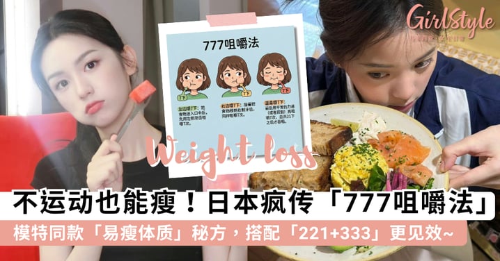 轻松养成易瘦体质！日本疯传「777咀嚼法」不运动也能瘦？加码「221饮食公式」「333喝水排毒法」吃饱还能掉秤~