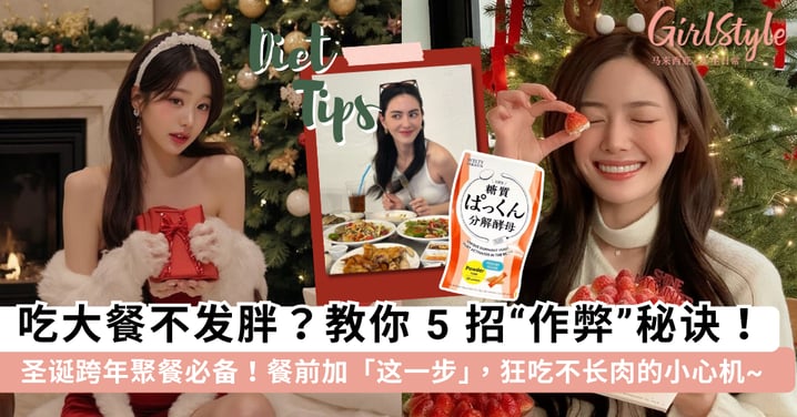 圣诞美食大餐无法拒绝？吃货们必知的 5 个「吃大餐不发胖」的作弊秘诀！餐前加「这一步」热量直接砍半~