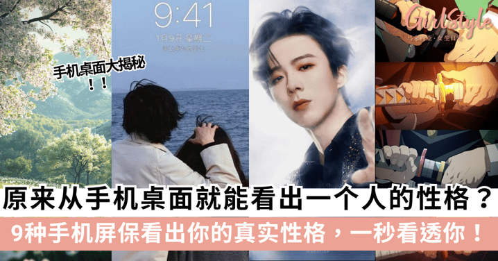 你的手机壁纸+屏保，偷偷暴露了你的性格！超准测评，一秒看透你！