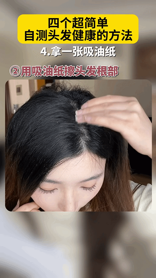 第五关：吸油纸自测法，精准判断头皮属性