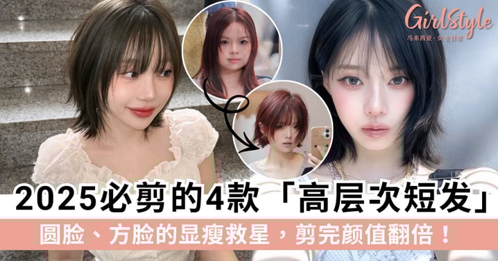 2025必剪「高层次短发」：圆脸、方脸的显瘦救星，剪完颜值翻倍！