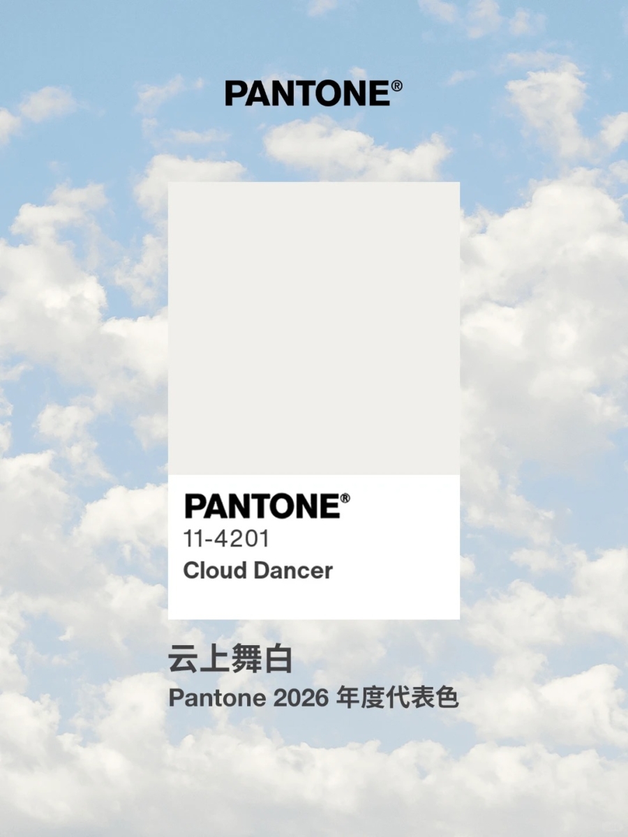 认识 PANTONE 2026：Cloud Dancer 云舞白（11-4201 TCX）