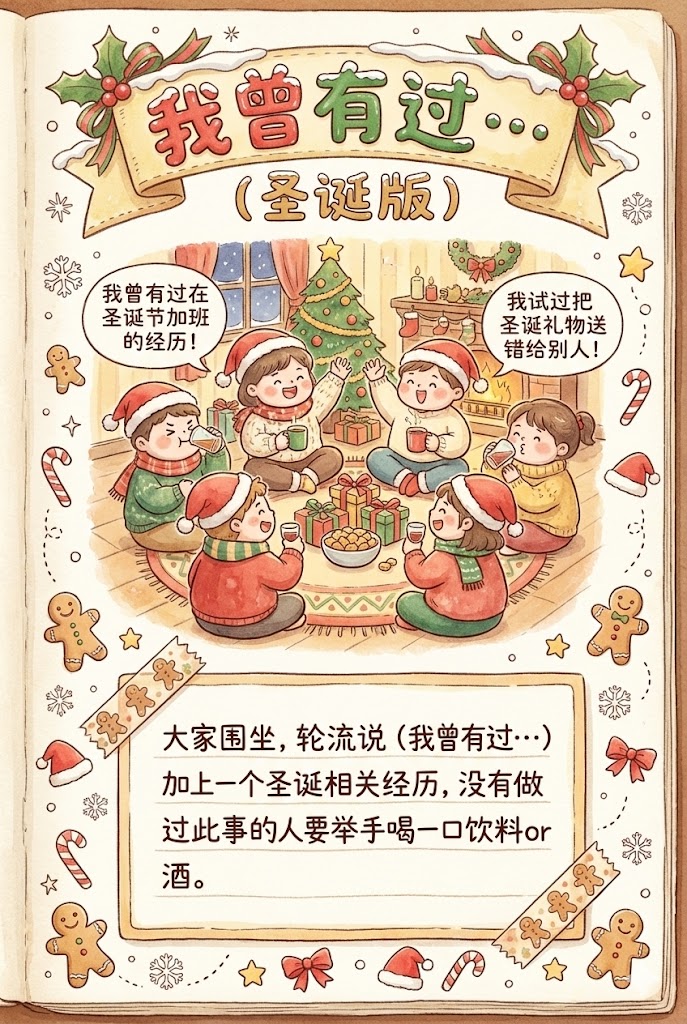 10. 我曾有过…（圣诞版）：挖掘八卦的好机会