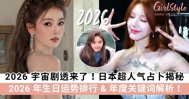 日本超人气占卜揭秘:2026 年生日运势排行 & 年度关键词解析!