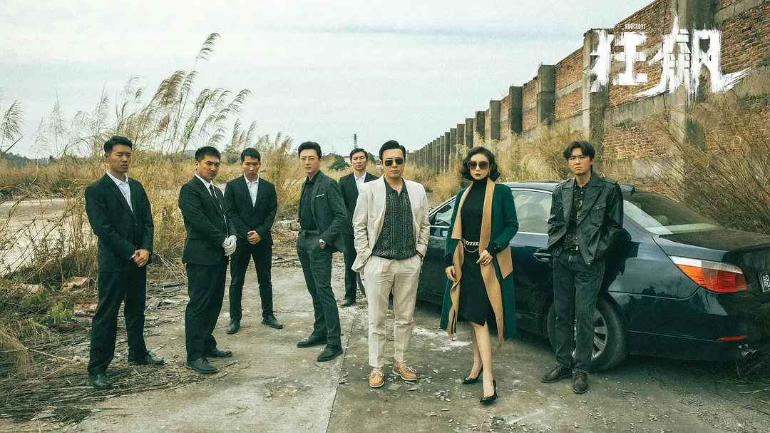 《狂飙》（第一集）