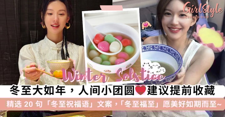 冬至大如年,人间小团圆 ❤️ 精选 20 句「冬至祝福语」朋友圈高级不撞款文案,「冬至福至」愿美好如期而至~