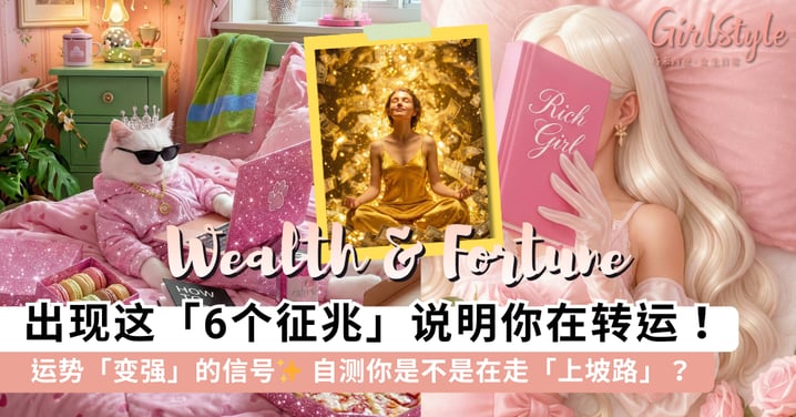 运势变强的 6 个「隐藏征兆」！旧关系找上门、内心变得淡定都是「转运」信号？快来「自测」你中了几条？