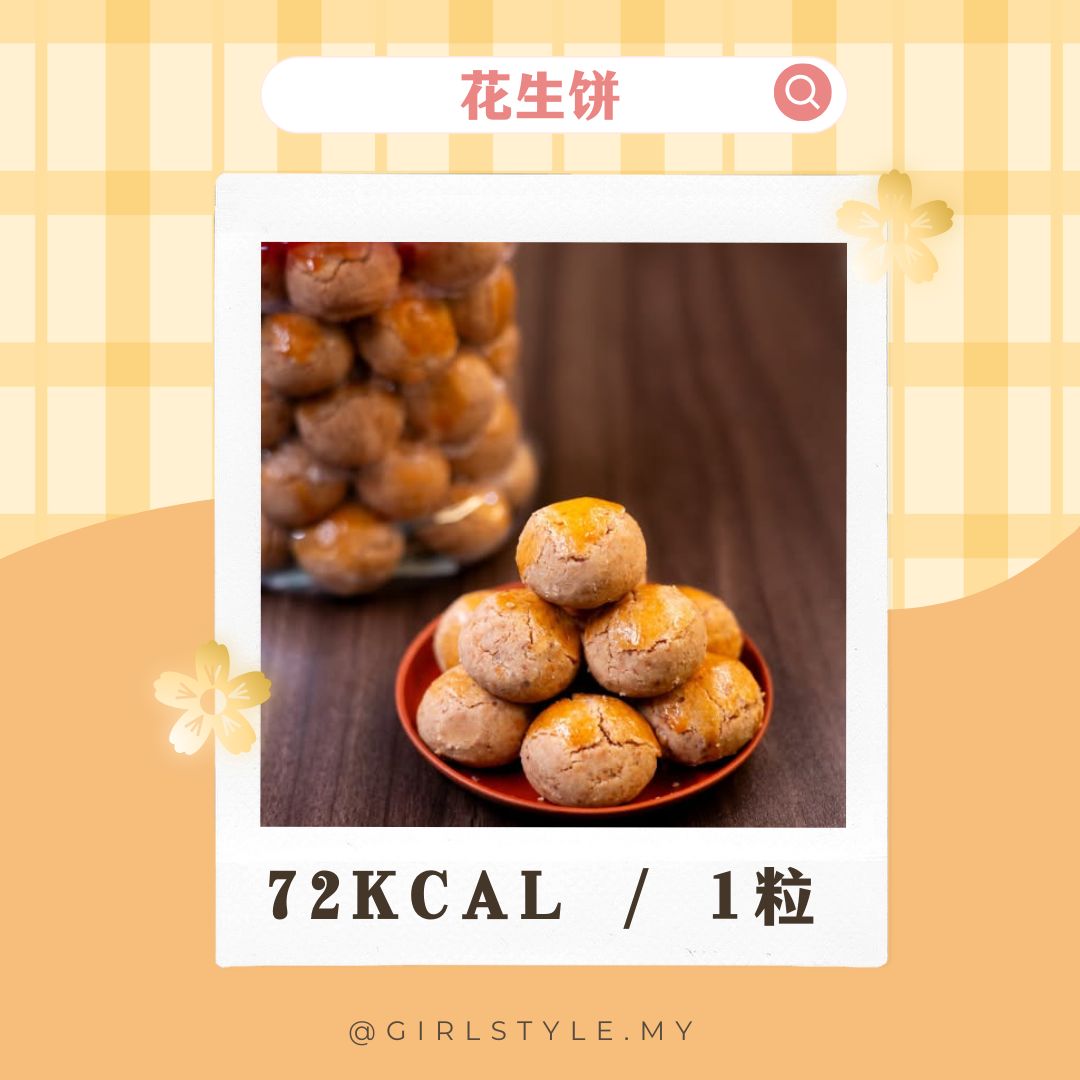 花生饼 (Peanut Cookie) — ~72 kcal / 1粒