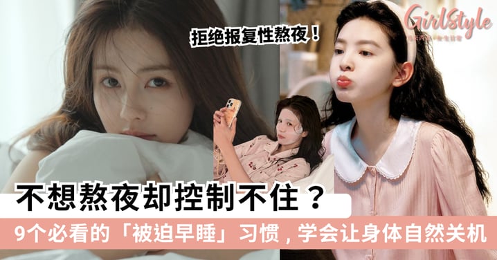 拒绝报复性熬夜!9个必看的「被迫早睡」习惯,让身体自然关机~