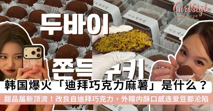 韩国爆火「迪拜巧克力麻薯」是什么？改良自「迪拜巧克力」的新·甜品届顶流，「外糯内酥」口感连张员瑛都沦陷~