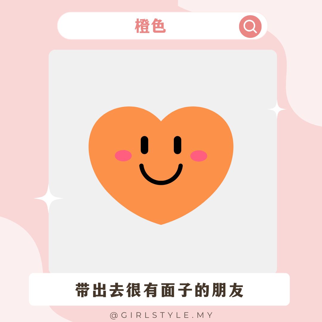 🧡橙色：带出去很有面子的朋友