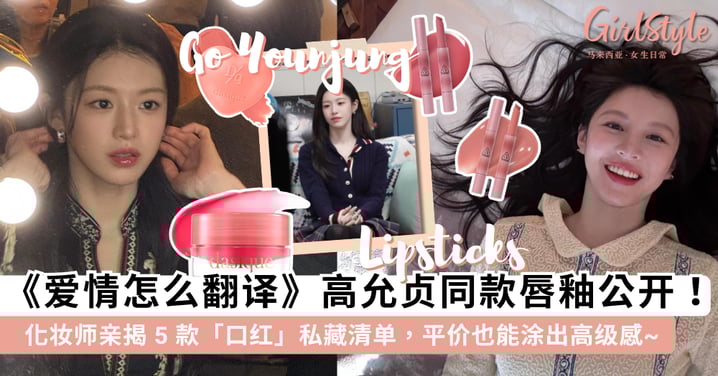 《爱情怎么翻译》高允贞同款唇釉被问翻！化妆师亲揭 5 款「口红」私藏清单，平价也能涂出高级感~