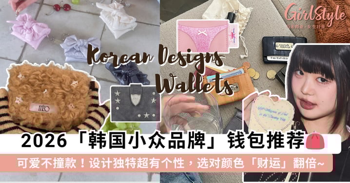 可可爱爱不撞款！16 款「韩国小众品牌」钱包推荐：设计独特超有个性，选对颜色「财运」翻倍~
