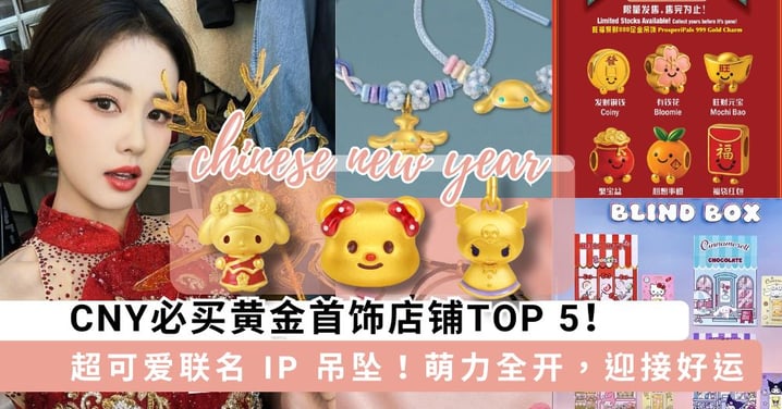 把好运+时尚一次戴上身～CNY必买黄金首饰店铺TOP 5！Jellycat、三丽鸥金吊坠太值得收藏～