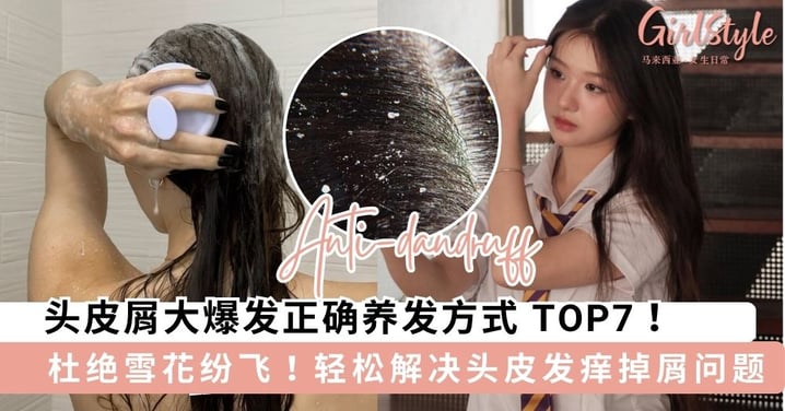 拒绝“雪花”纷飞!头皮屑多只要做好这7点,发根清爽一整天! ❄️✨