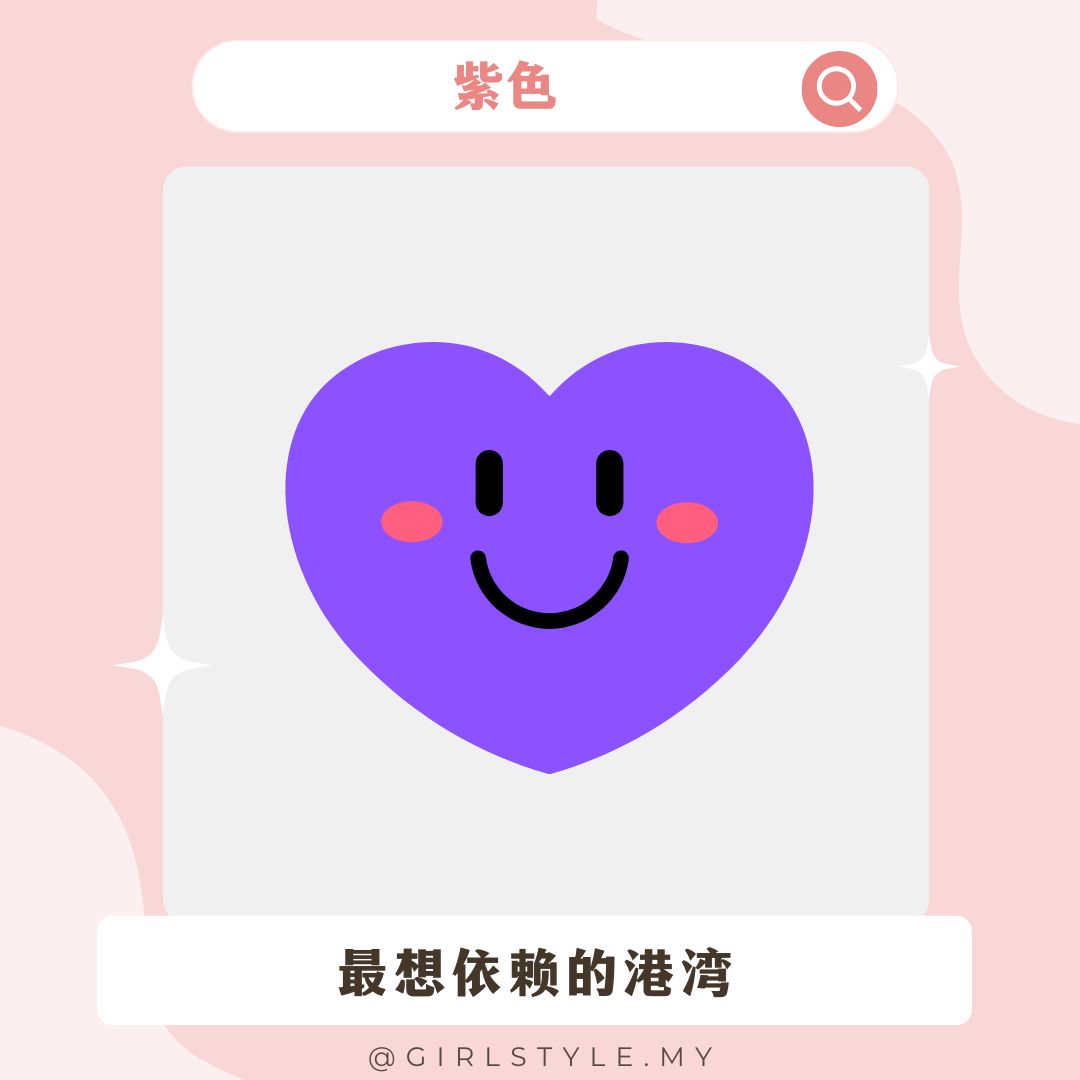 💜紫色：最想依赖的港湾