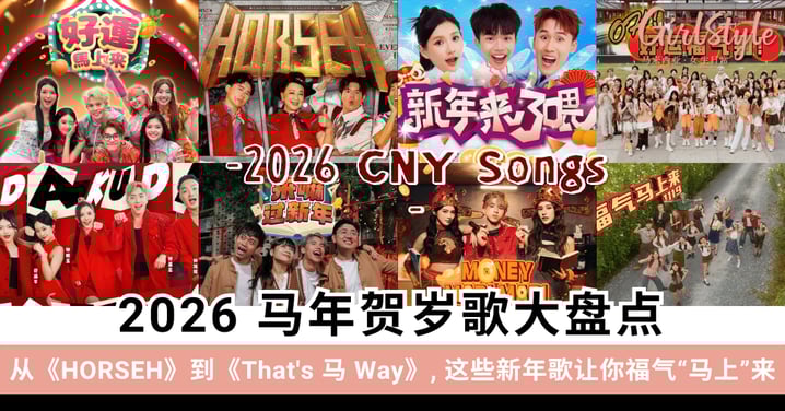 2026 马年贺岁歌大盘点:从《HORSEH》到《That's 马 Way》,这 23 首新年歌让你福气“马上”来!