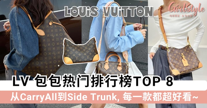 2026 LV包包热门排行榜TOP 8：从CarryAll到Side Trunk，每一款都超好看！