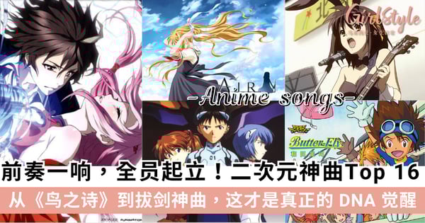 盘点 16 首刻进 DNA 的二次元国歌：从《鸟之诗》到《Tank!》，哪一首是你的动漫神曲？