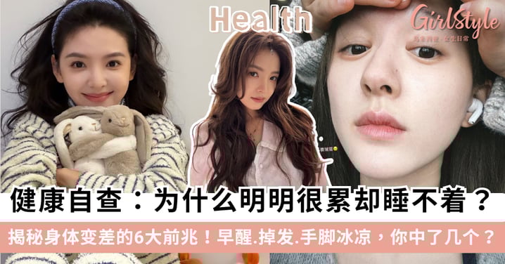 身体变差的6大前兆！早醒、掉发、手脚冰凉，你中了几个？