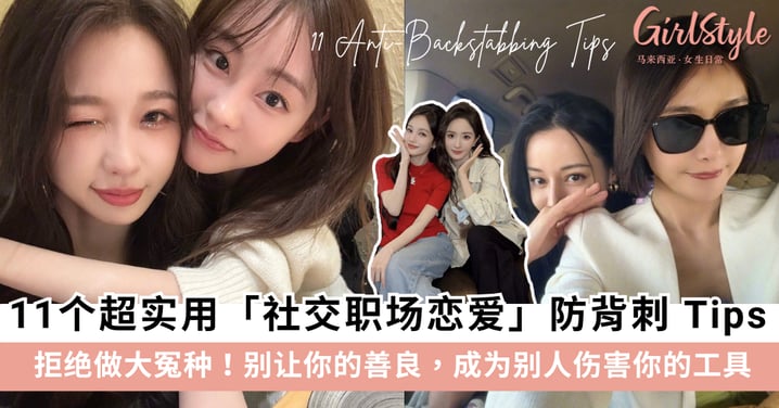 11个超实用「社交职场恋爱」防背刺 Tips:别让你的善良,成为别人伤害你的工具!