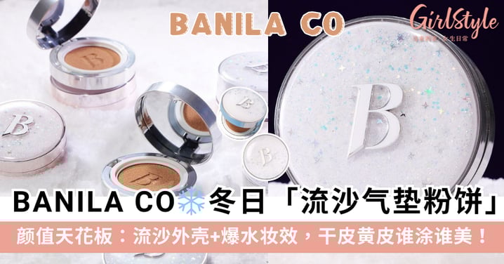 BANILA CO 冬日气垫粉饼~流沙外壳+爆水妆效,干皮黄皮谁涂谁美!