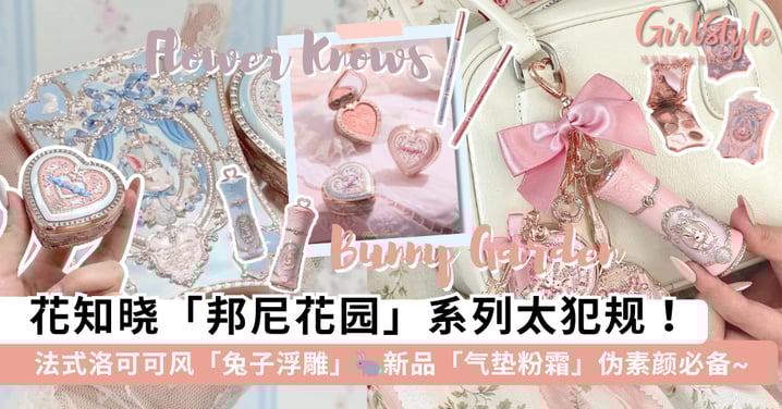 花知晓「邦尼花园」系列太犯规！法式洛可可风「兔子浮雕」童话氛围拉满，新品「气垫粉霜」伪素颜必备~