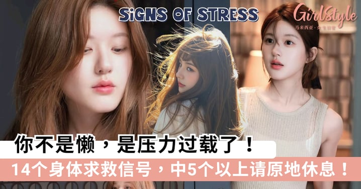 你不是懒，是压力过载了！14个身体求救信号，中5个以上请原地休息！