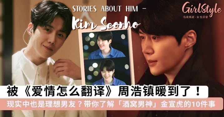 被《爱情怎么翻译》周浩镇暖到了!带你了解「酒窝男神」金宣虎的 10 个小故事,现实中也是「理想男友」~